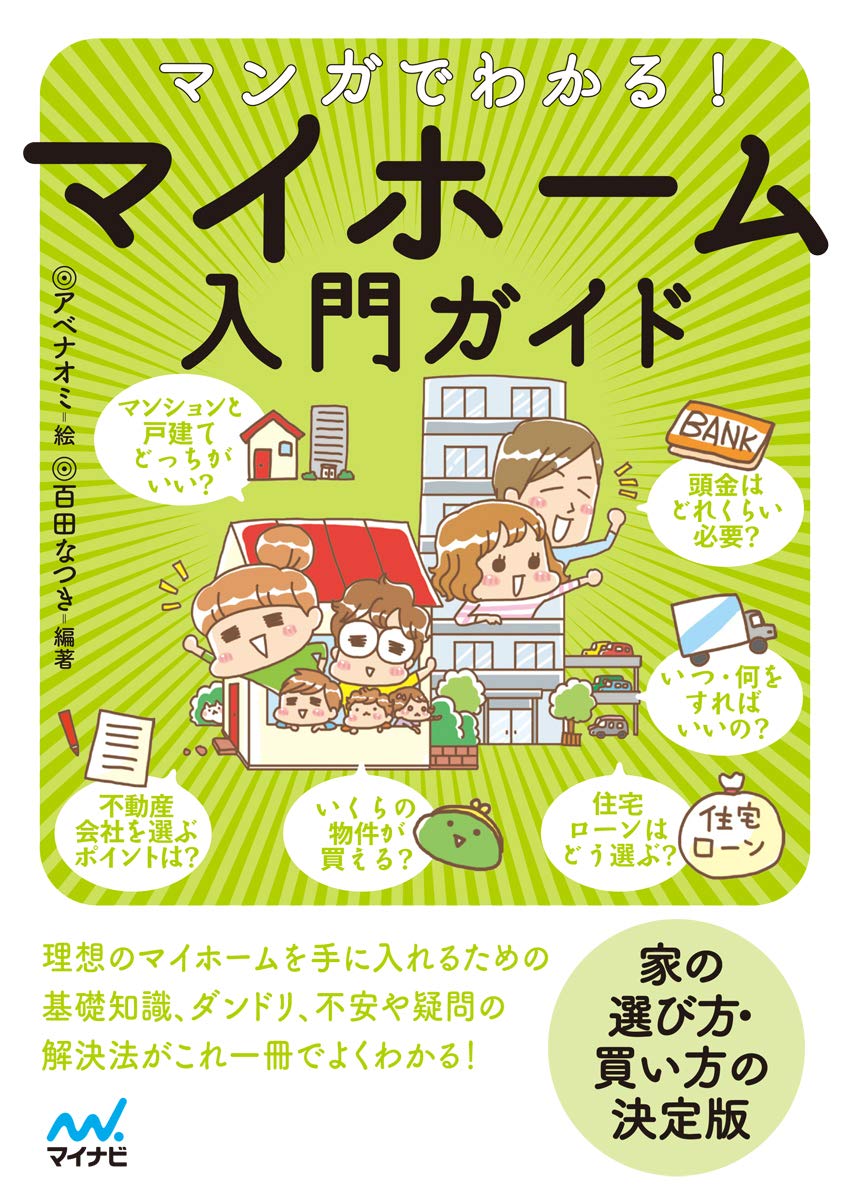 マンガでわかる! マイホーム入門ガイド
