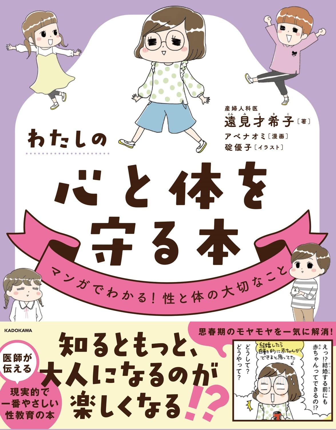 わたしの心と体を守る本 マンガでわかる! 性と体の大切なこと