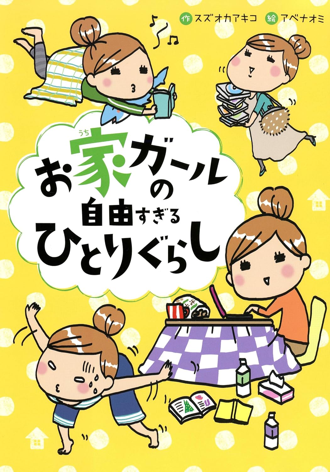 お家ガールの自由すぎるひとりぐらし