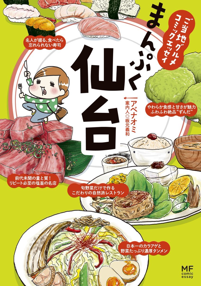 ご当地グルメコミックエッセイ まんぷく仙台