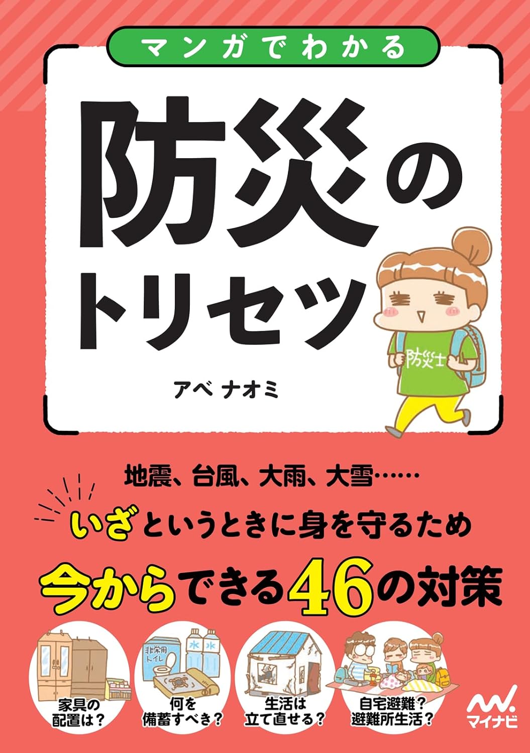 防災のトリセツ