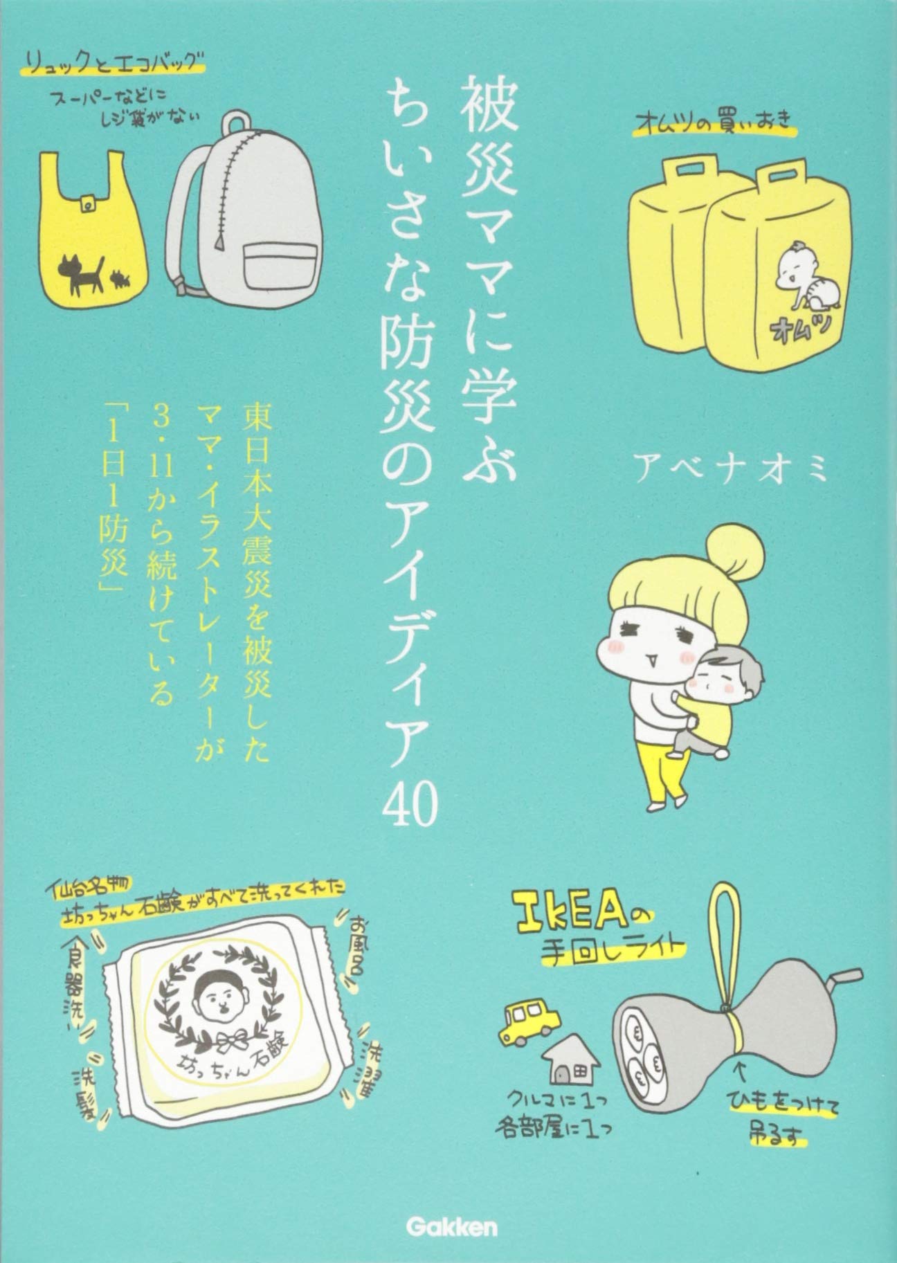 被災ママに学ぶ