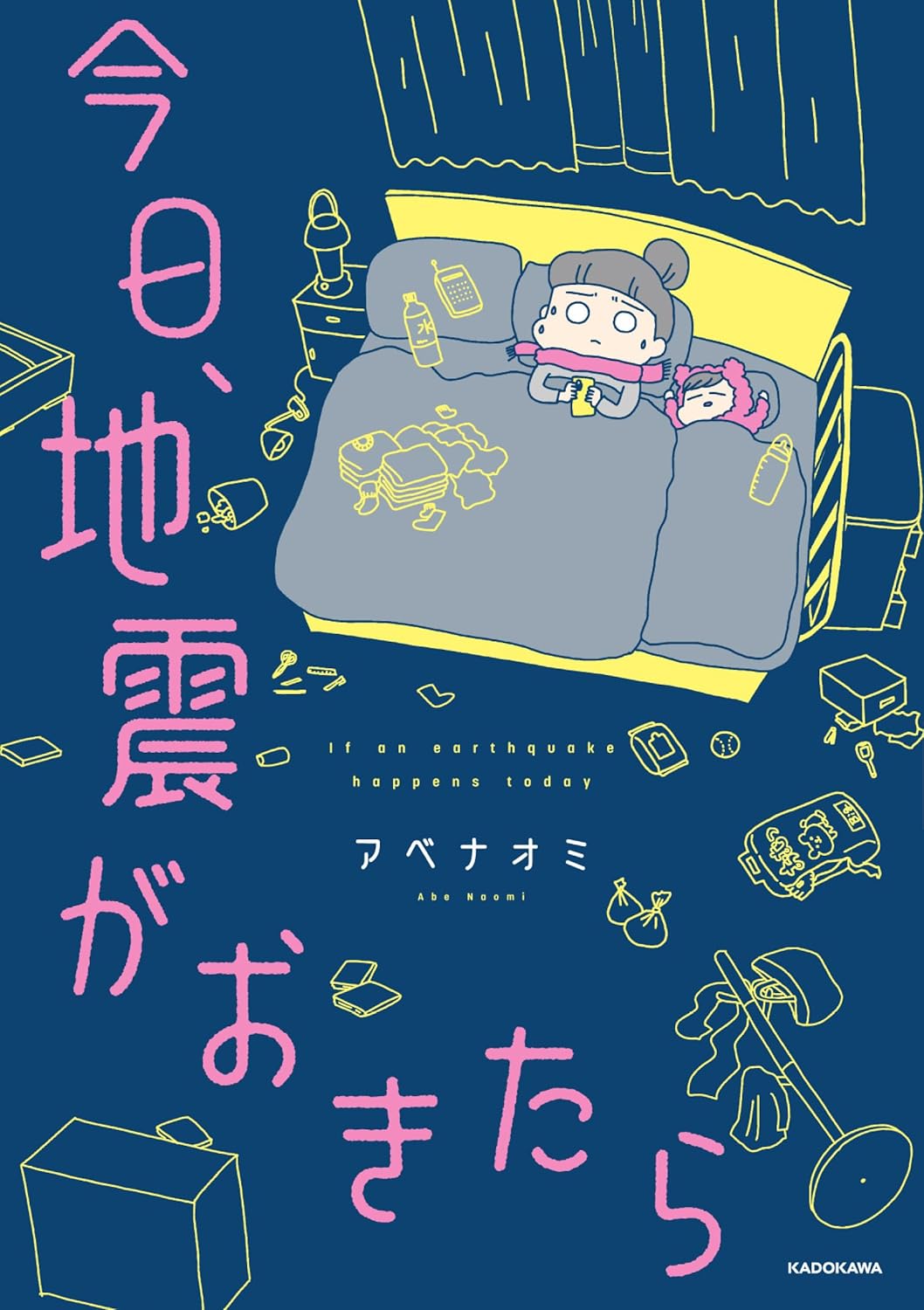 今日地震が起きたら