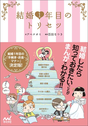 結婚1年目のトリセツ