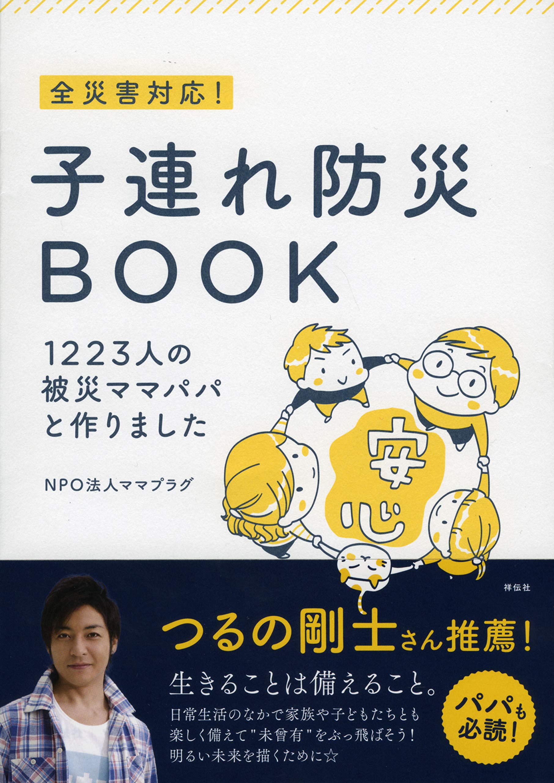 全災害対応子連れ防災