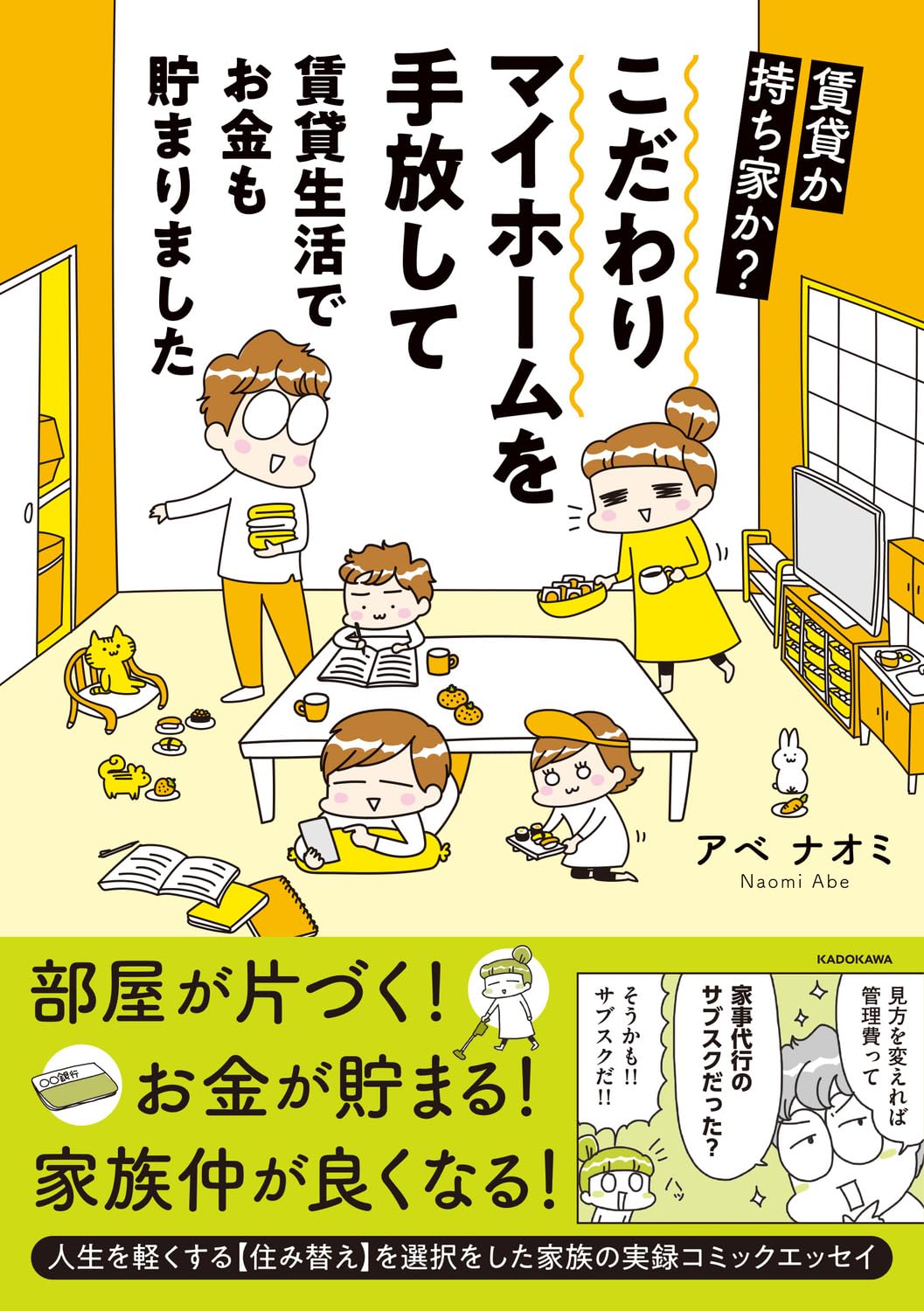 賃貸か持ち家か? こだわりマイホームを手放して賃貸生活でお金も貯まりました