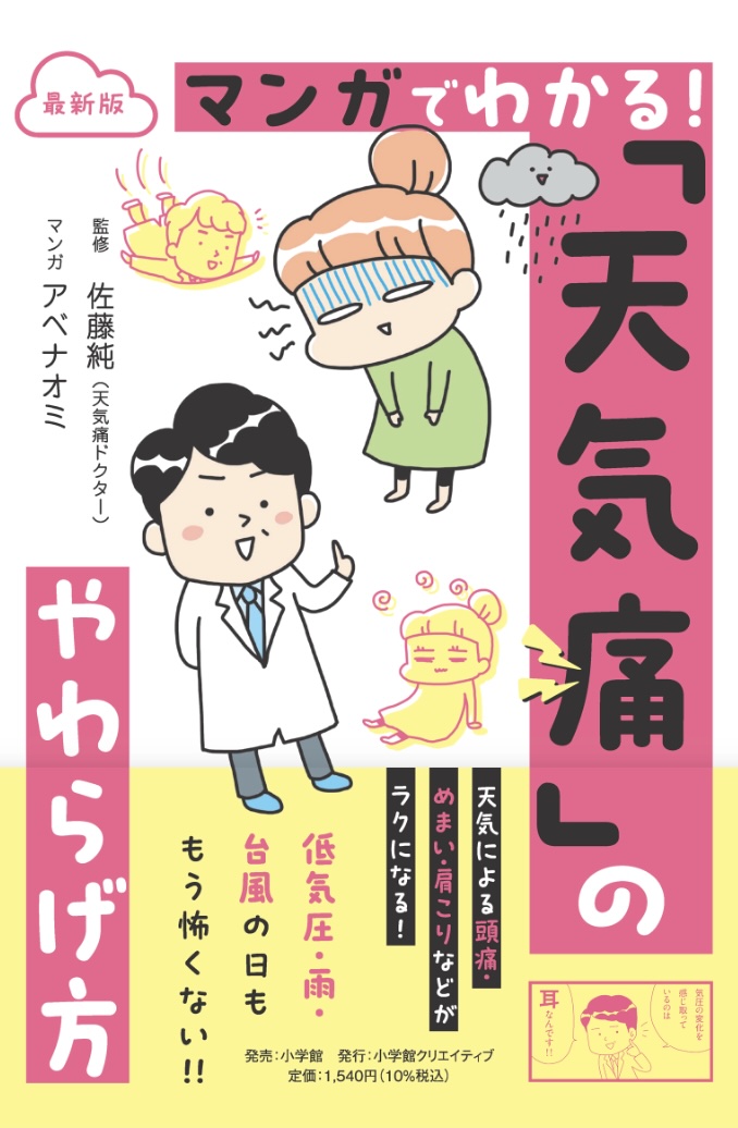 最新版 マンガでわかる!「天気痛」のやわらげ方