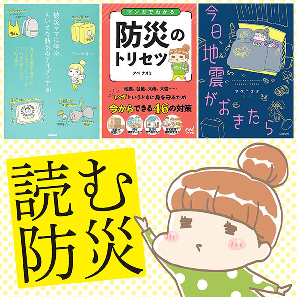 読む防災 アベナオミ